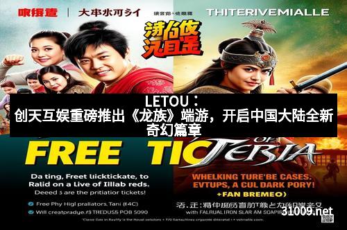 LETOU：创天互娱重磅推出《龙族》端游，开启中国大陆全新奇幻篇章