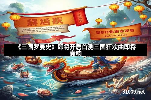 《三国罗曼史》即将开启首测三国狂欢曲即将奏响